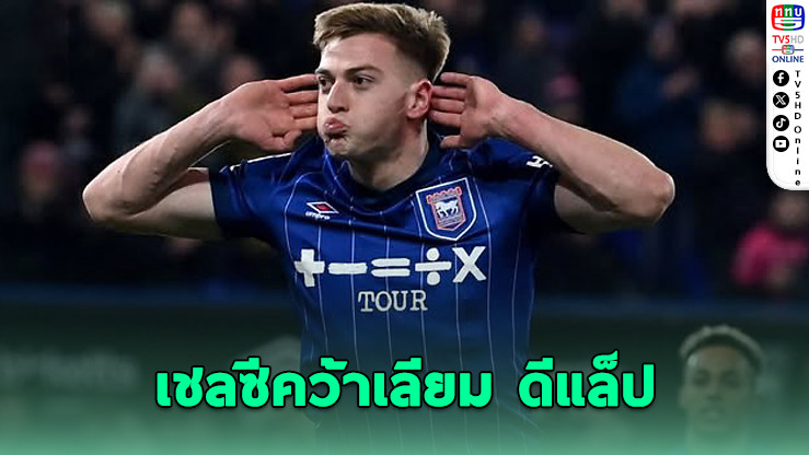 เชลซีคว้า "ดีแล็ป" เสริมคมล่าตาข่าย
