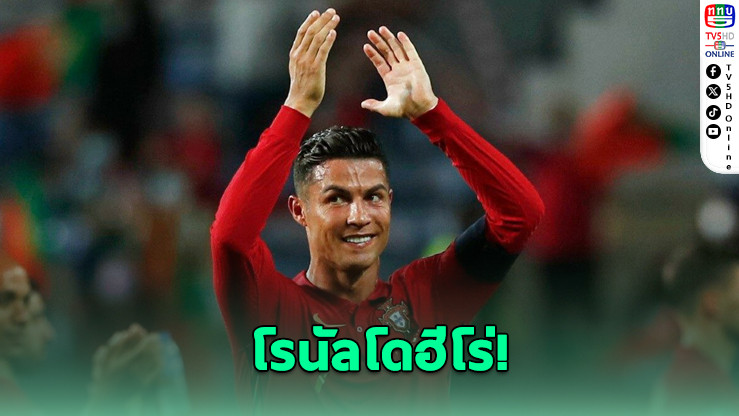 โรนัลโดฮีโร่! โปรตุเกสล้มเยอรมัน ลิ่วชิงเนชันส์ลีก