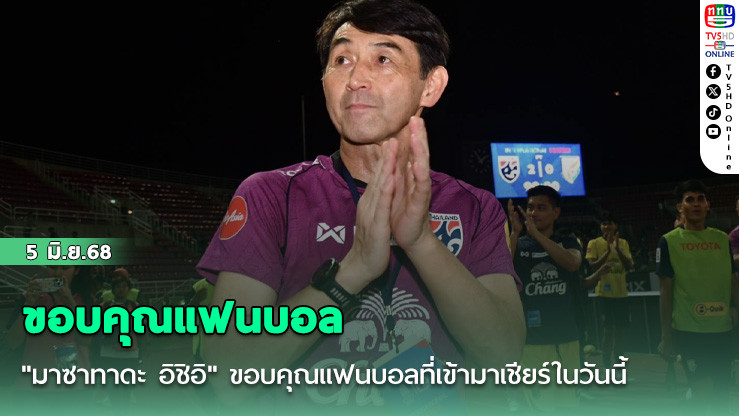 "มาซาทาดะ อิชิอิ" ขอบคุณแฟนบอลที่เข้ามาเชียร์ในวันนี้ ส่วนรูปเกมในวันนี้ มีการเร่งเกมเกินไป จนทำให้เกิดข้อผิดพลาดขึ้นบ้าง