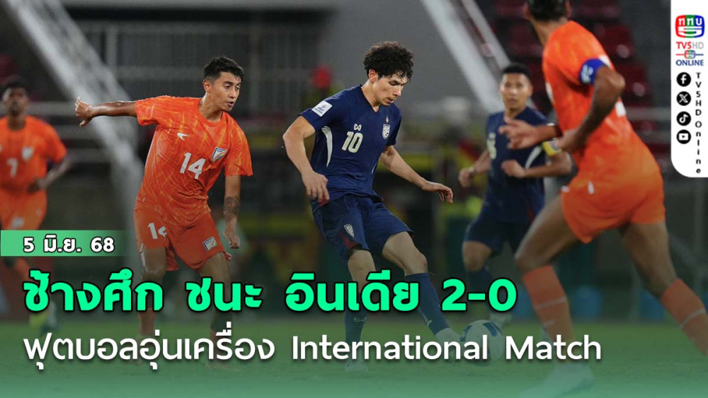 ช้างศึก ชนะ อินเดีย 2-0 ฟุตบอลอุ่นเครื่อง International Match