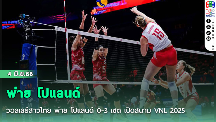 วอลเลย์สาวไทย พ่าย โปแลนด์ 0-3 เซต เปิดสนาม VNL 2025