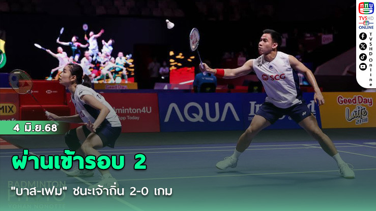 "บาส-เฟม" ชนะเจ้าถิ่น 2-0 เกม ผ่านเข้ารอบ 2 แบดมินตันอินโดนีเซีย โอเพ่น