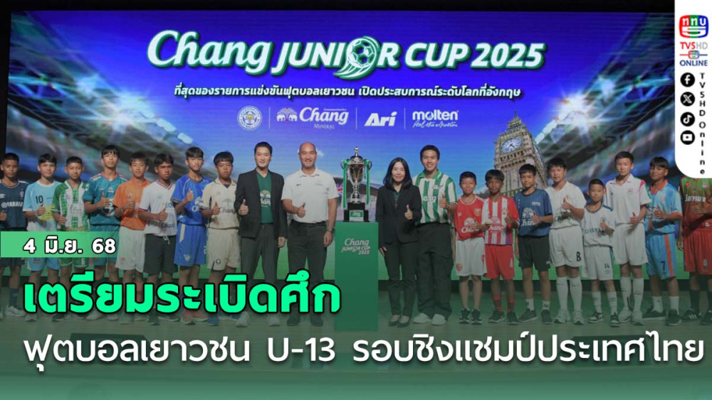 เตรียมระเบิดศึกฟุตบอลเยาวชน U-13 รอบชิงแชมป์ประเทศไทย