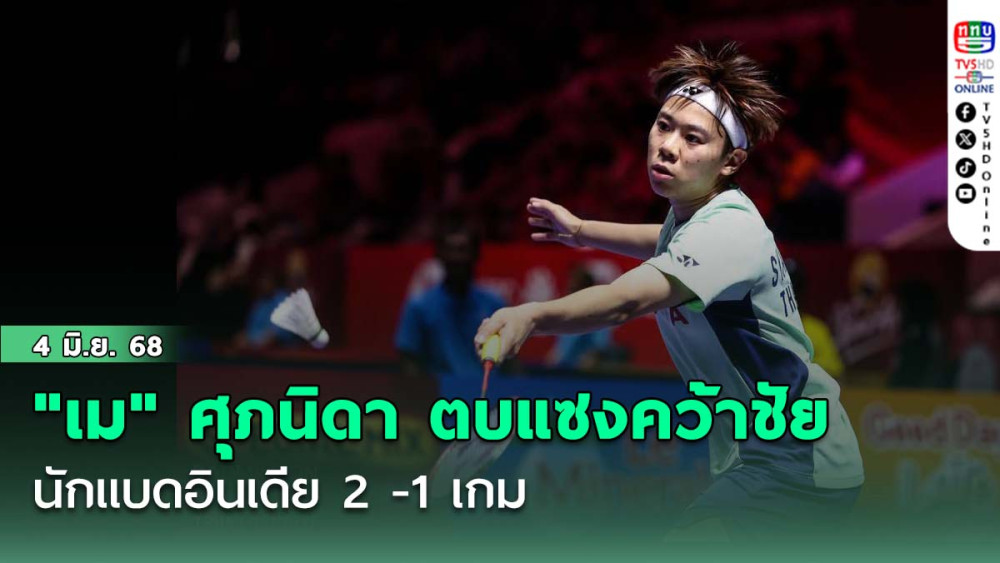 "เม" ศุภนิดา ตบแซงคว้าชัย นักแบดอินเดีย 2 - 1 เกม แบดมินตัน อินโดนีเซีย โอเพ่น