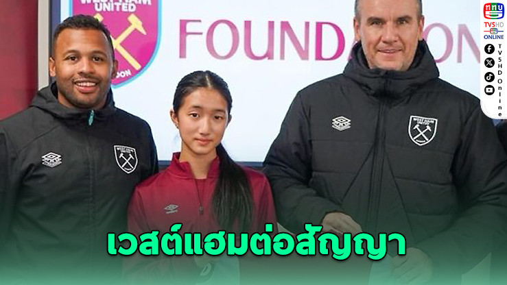 เวสต์แฮมต่อสัญญา 'อันนา' แข้งสาวไทยทำผลงานเยี่ยม