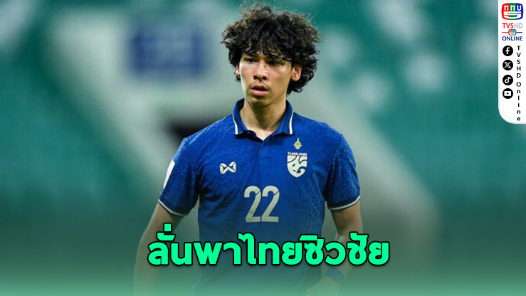 เบนจามินมั่นใจ! พาไทยซิวชัย 2 เกมรวด