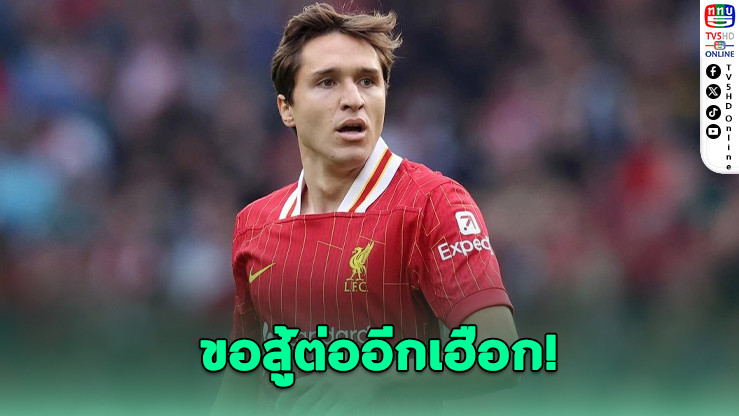 เคียซาย้ำไม่เสียใจลา "ยูเว่" แม้นั่งสำรองหงส์