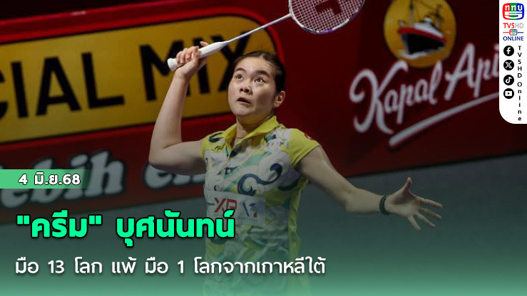 "ครีม" บุศนันทน์ มือ 13 โลก แพ้ มือ 1 โลกจากเกาหลีใต้ ในแบดมินตัน  อินโดนีเซีย โอเพ่น