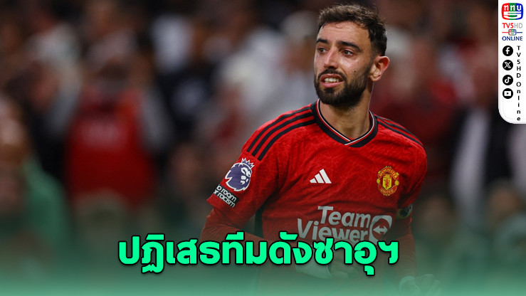 บรูโน่ ปัด 8,800 ล้าน ซาอุฯ ขอสู้ต่อในยุโรป