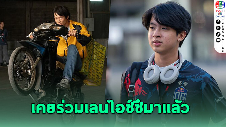 23savage เผยเคยเล่น Dota 2 กับ "ไอซ์ซึ ณัฐรัตน์" นักแสดงดังสายเกม