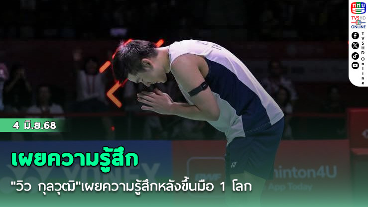 "วิว กุลวุฒิ"เผยความรู้สึกหลังขึ้นมือ 1 โลก
