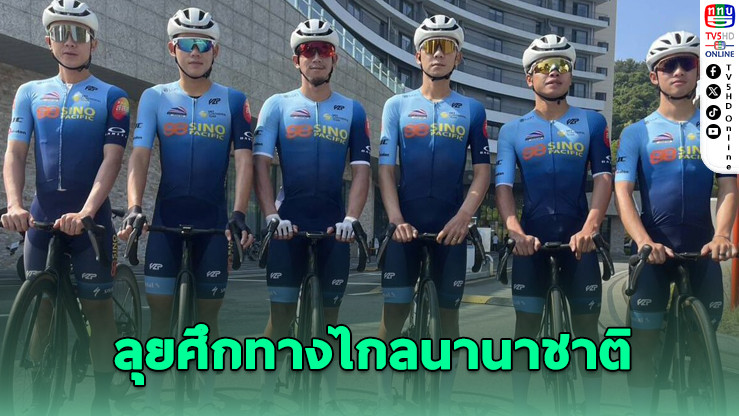 นักปั่นไทยลุยศึก “ทัวร์ เดอ กังนัม 2025” สะสมแต้มแรงกิ้งโลก