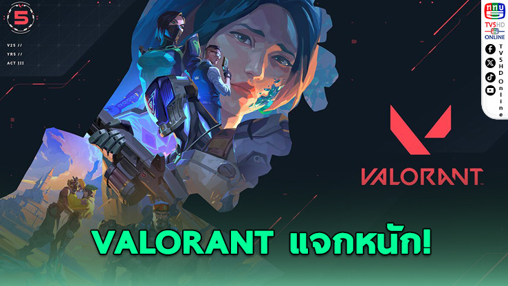VALORANT ครบรอบ 5 ปี แจกหนัก อัปเดตใหญ่สะเทือนเซิร์ฟ!