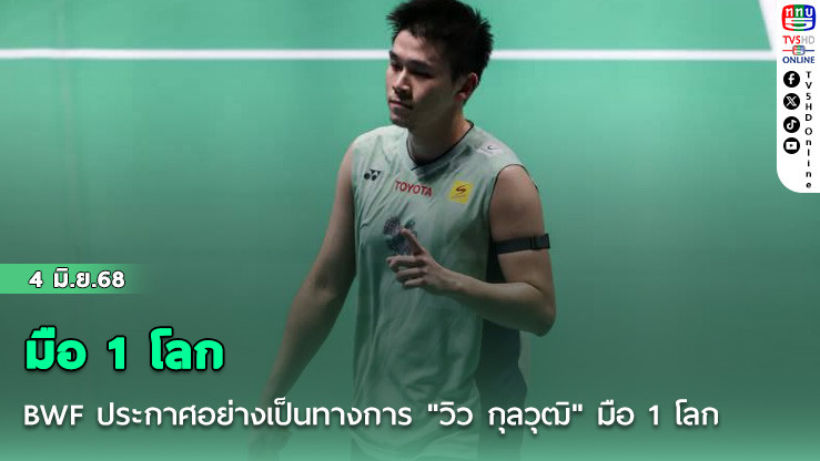 BWF ประกาศอย่างเป็นทางการ "วิว กุลวุฒิ" มือ 1 โลก