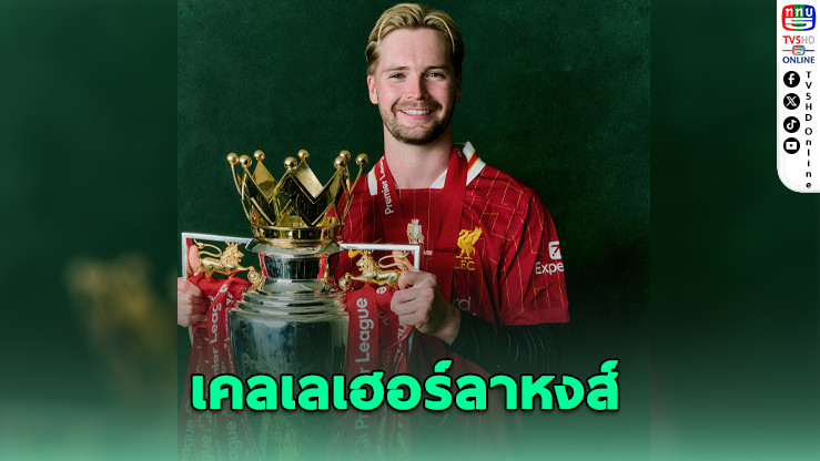 เคลเลเฮอร์ลาหงส์ ซบเบรนต์ฟอร์ด