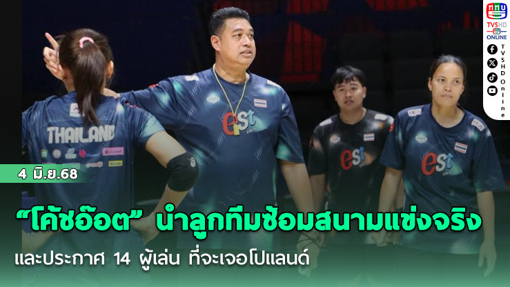 “โค้ชอ๊อต” นำลูกทีมซ้อมสนามแข่งจริง และประกาศ 14 ผู้เล่น ที่จะเจอโปแลนด์