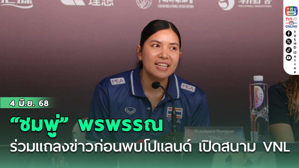 “ชมพู่” พรพรรณ ตัวแทนวอลเลย์สาวไทย ร่วมแถลงข่าวก่อนพบโปแลนด์ เปิดสนาม VNL