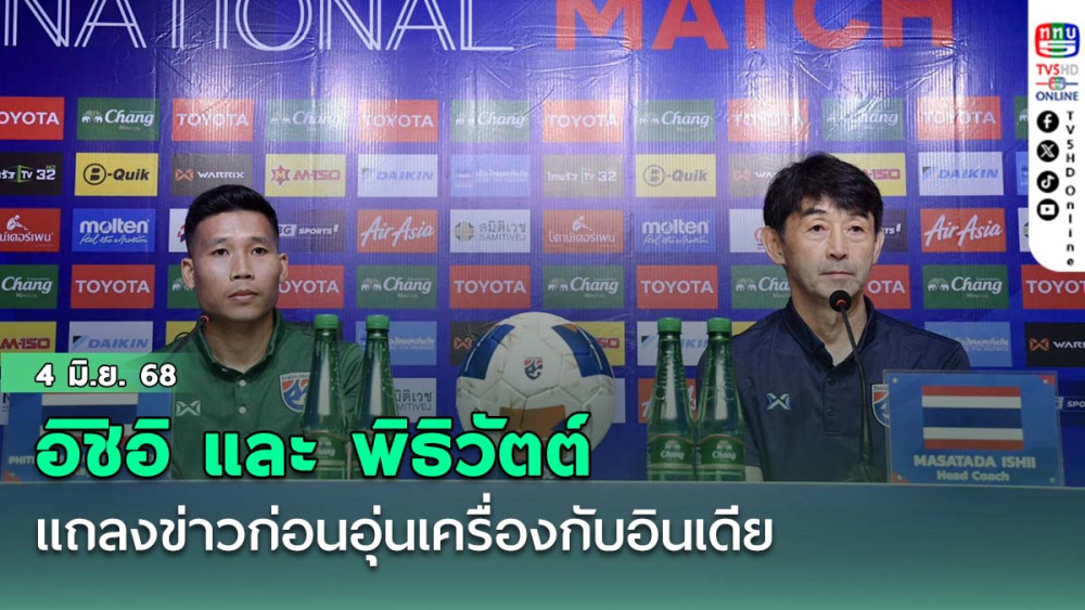 "มาซาทาดะ อิชิอิ" และ "พิธิวัตต์ สุขจิตธรรมกุล" แถลงข่าวก่อนนำ ทีมชาติไทย ลงอุ่นเครื่องกับ อินเดีย