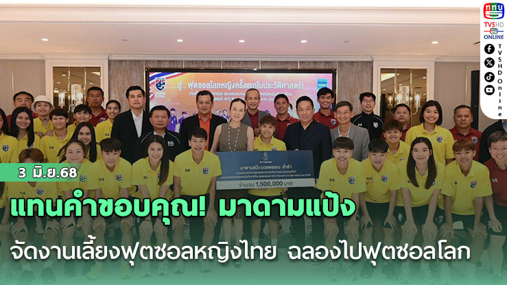 แทนคำขอบคุณ! มาดามแป้ง จัดงานเลี้ยงฟุตซอลหญิงไทย ฉลองไปฟุตซอลโลก-มอบอัดฉีด 1.5 ล้านบาท