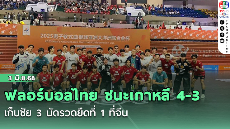 ฟลอร์บอลไทย ชนะเกาหลี 4-3  เก็บชัย 3 นัดรวดยึดที่ 1 ที่จีน 