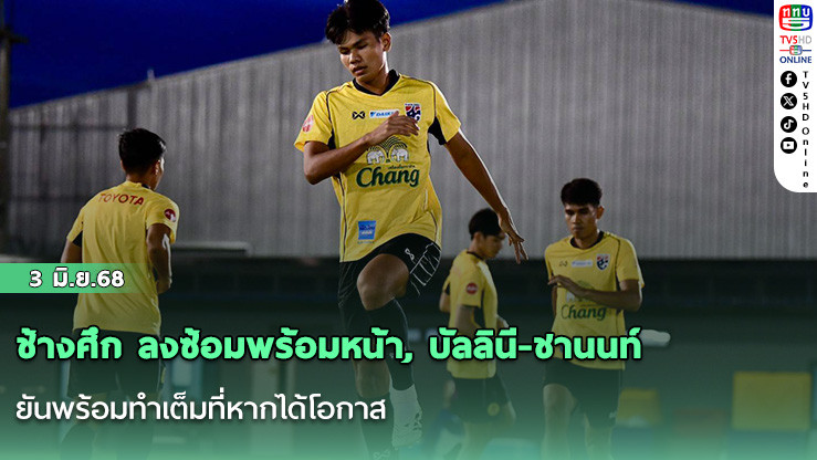 ช้างศึก ลงซ้อมพร้อมหน้า, บัลลินี-ชานนท์ ยันพร้อมทำเต็มที่หากได้โอกาส