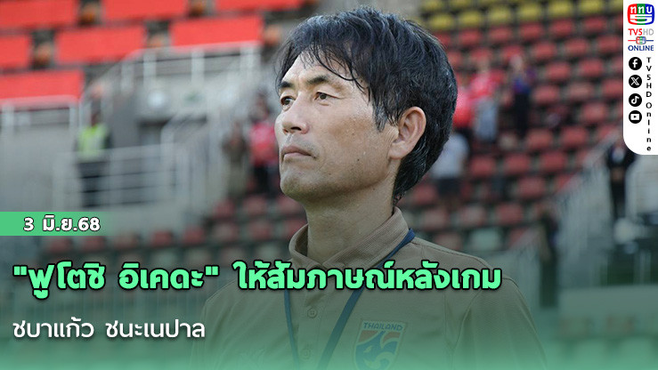 "ฟูโตชิ อิเคดะ" ให้สัมภาษณ์หลังเกม ชบาแก้ว ชนะเนปาล ว่านักเตะยังตื่นเต้น และมีผิดพลาดในรายละเอียดเล็กๆน้อยๆ อยู่บ้าง