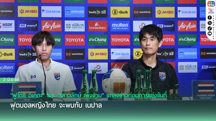 "ฟูโตชิ อิเคดะ" และ "เสาวลักษ์ เพ็งงาม" แถลงข่าวก่อนการแข่งขันที่ ฟุตบอลหญิงไทย จะพบกับ เนปาล 