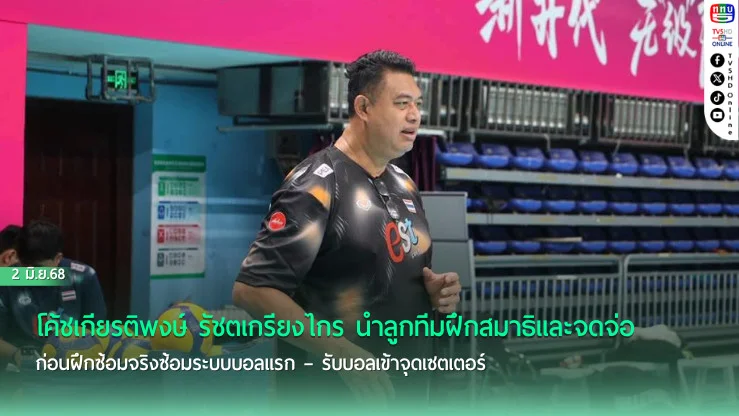 วอลเลย์สาวไทย ซ้อมเข้ม โค้ชอ๊อด เน้น กำหนดจิต-ทำสมาธิ
