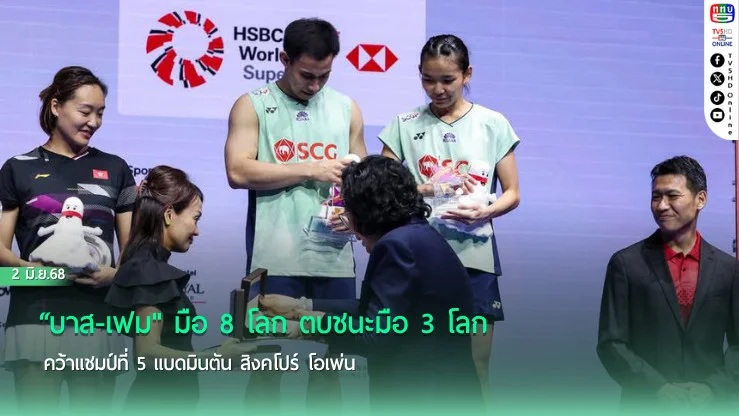 “บาส-เฟม" มือ 8 โลก ตบชนะมือ 3 โลก คว้าแชมป์ที่ 5 แบดมินตัน สิงคโปร์ โอเพ่น