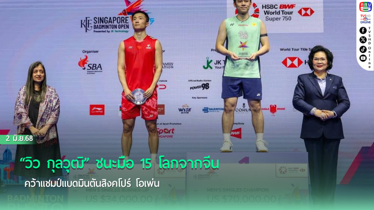 “วิว กุลวุฒิ” ชนะมือ 15 โลกจากจีน คว้าแชมป์แบดมินตันสิงคโปร์ โอเพ่น