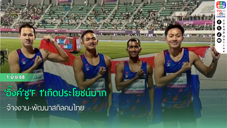 "4x100 ชายไทย"คว้าเหรียญเงิน กรีฑาชิงแชมป์เอเชีย