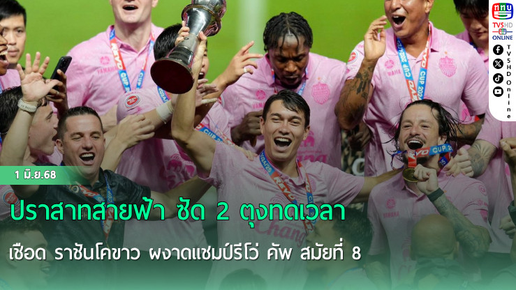 ปราสาทสายฟ้า ซัด 2 ตุงทดเวลา เชือด ราชันโคขาว ผงาดแชมป์รีโว่ คัพ สมัยที่ 8
