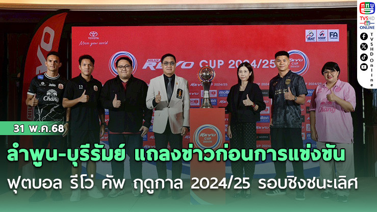 ลำพูน-บุรีรัมย์ แถลงข่าวก่อนการแข่งขัน ฟุตบอล รีโว่ คัพ ฤดูกาล 2024/25 รอบชิงชนะเลิศ
