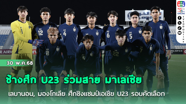 ช้างศึก U23 ร่วมสาย มาเลเซีย, เลบานอน, มองโกเลีย ศึกชิงแชมป์เอเชีย U23 รอบคัดเลือก