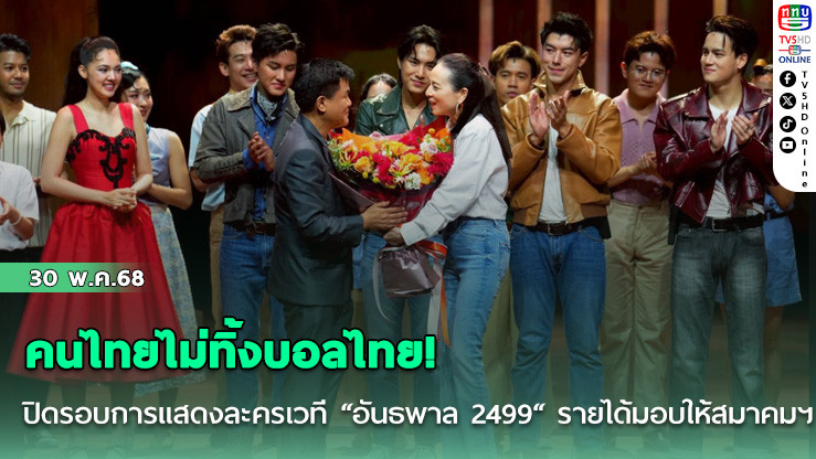 คนไทยไม่ทิ้งบอลไทย! มาดามแป้ง ปิดรอบการแสดงละครเวที “อันธพาล 2499“ รายได้ทั้งหมดมอบให้ สมาคมฯ