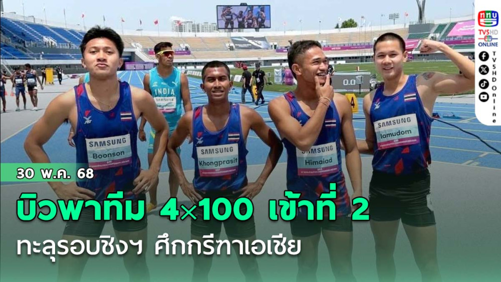 "บิว  ภูริพล" พาทีม 4×100 เข้าที่ 2 ทะลุรอบชิงฯ ศึกกรีฑาเอเชีย