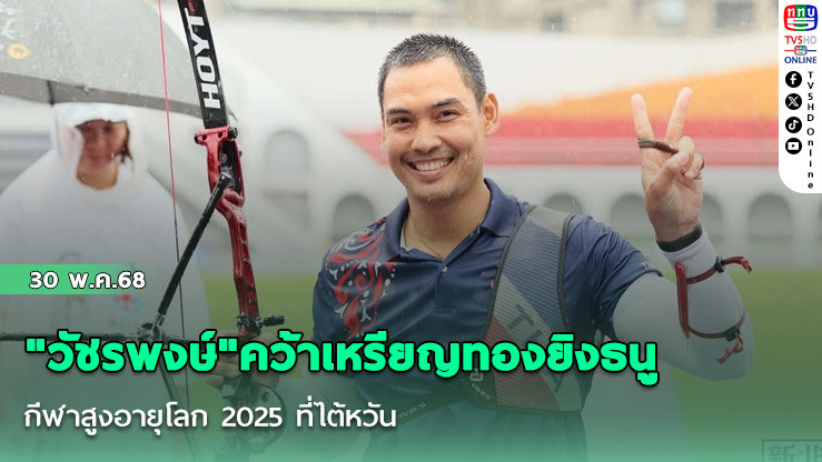 "วัชรพงษ์"คว้าเหรียญทองยิงธนู กีฬาสูงอายุโลก 2025 ที่ไต้หวัน