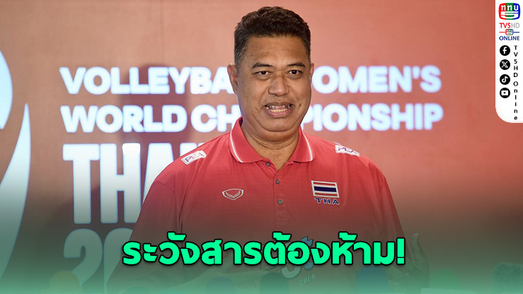 โค้ชอ๊อตเตือนนักตบสาวไทยระวังสารต้องห้ามก่อนลุย VNL