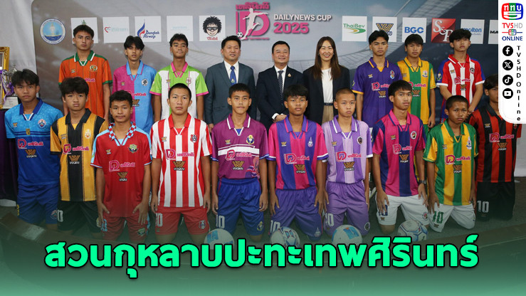 เปิดศึกฟุตบอลกรมพลศึกษา เดลินิวส์ คัพ 2568