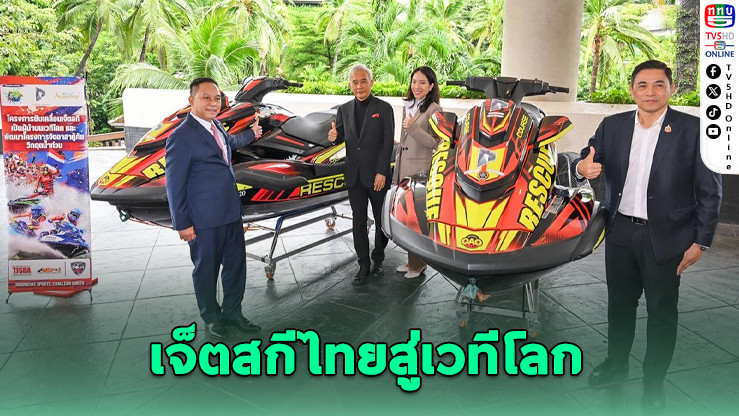 สุวัจน์-เดชณรงค์ ผนึกกำลังปั้นไทยผู้นำเจ็ตสกีโลก ผสานภาครัฐ-เอกชน สู่กู้ภัยน้ำท่วม