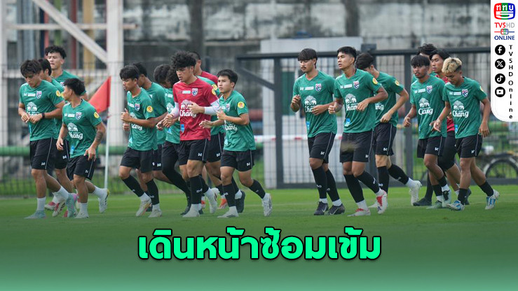 ช้างศึก U23 เดินหน้าซ้อมเข้ม เตรียมลุยศึกชิงแชมป์อาเซียน