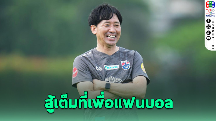 นิชิกายะมั่นใจ! ช้างศึกยู-23 เล่นในบ้านได้เปรียบ