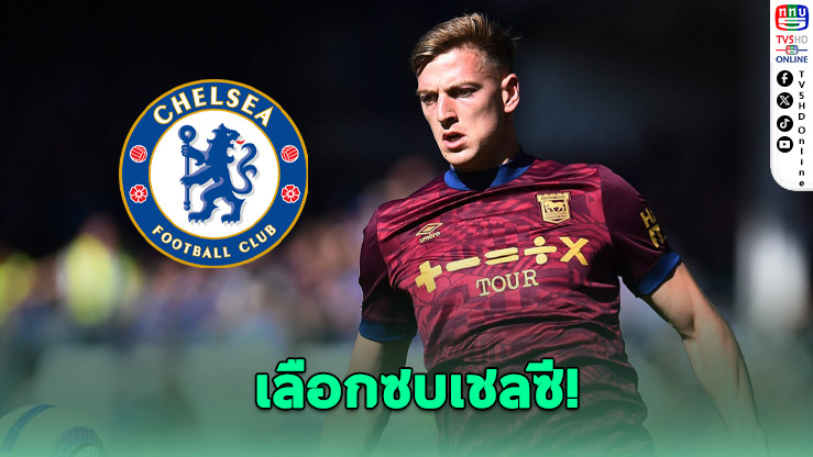 ดีแลปเลือกเชลซี! เจรจาลุยพรีเมียร์ลีก