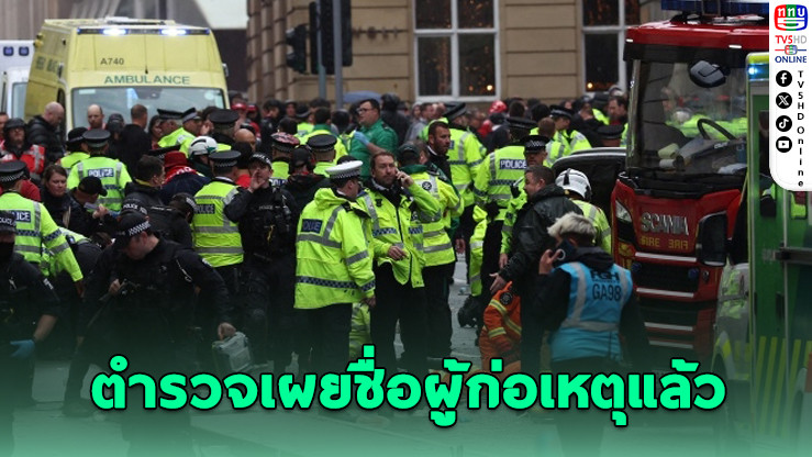 ตำรวจเผยชื่อผู้ก่อเหตุขับรถพุ่งใส่แฟนบอลลิเวอร์พูล
