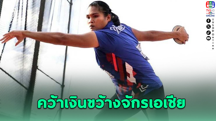 “เบญ” คว้าเงินขว้างจักรเอเชีย ทีมผลัดไทยพ่าย