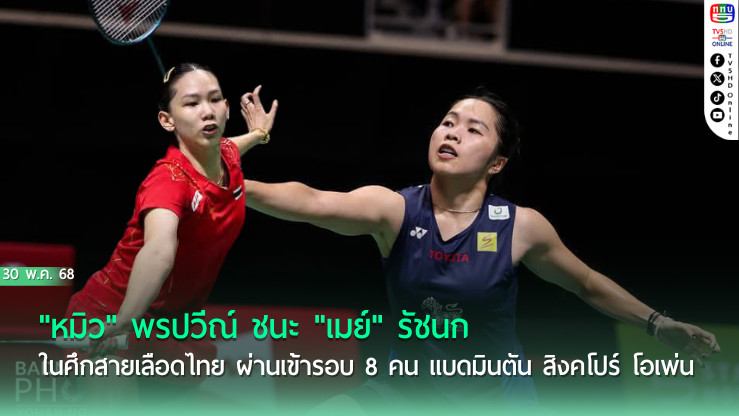 "หมิว" พรปวีณ์ ชนะ "เมย์" รัชนก ในศึกสายเลือดไทย ผ่านเข้ารอบ 8 คน แบดมินตัน สิงคโปร์ โอเพ่น