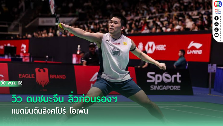 "วิว" ตบชนะจีน ลิ่วก่อนรองฯ แบดมินตันสิงคโปร์ โอเพ่น