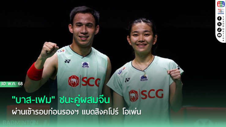 "บาส-เฟม" ชนะคู่ผสมจีน ผ่านเข้ารอบก่อนรองฯ แบดสิงคโปร์ โอเพ่น