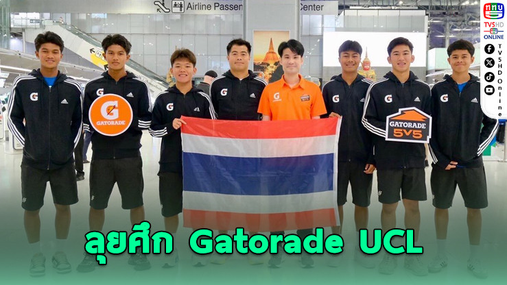 Buriram United Academy B บินตรงมิวนิค ลุยศึก Gatorade UCL Final 5v5