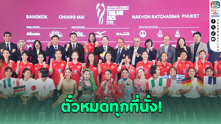 ตั๋ววอลเลย์บอลหญิงโลกแมตช์ไทยหมดเกลี้ยง!